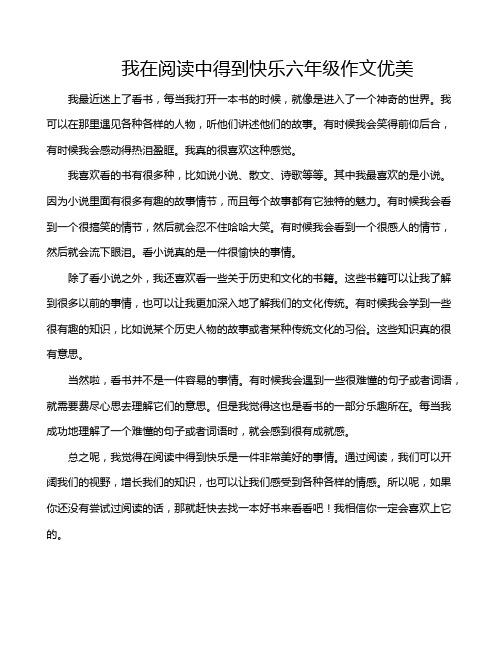 我在阅读中得到快乐六年级作文优美