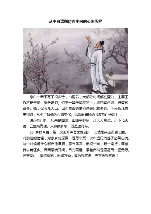 从李白离别诗看李白的心路历程