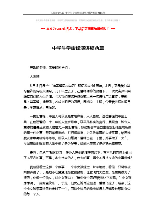 【最新2018】中学生学雷锋演讲稿两篇-推荐word版 (3页)