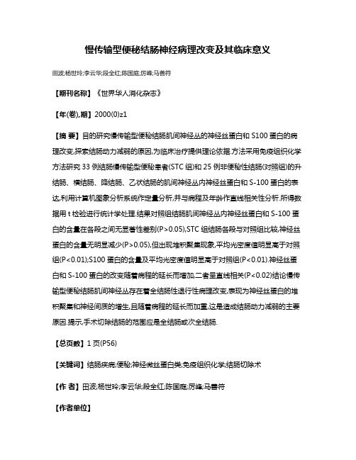 慢传输型便秘结肠神经病理改变及其临床意义