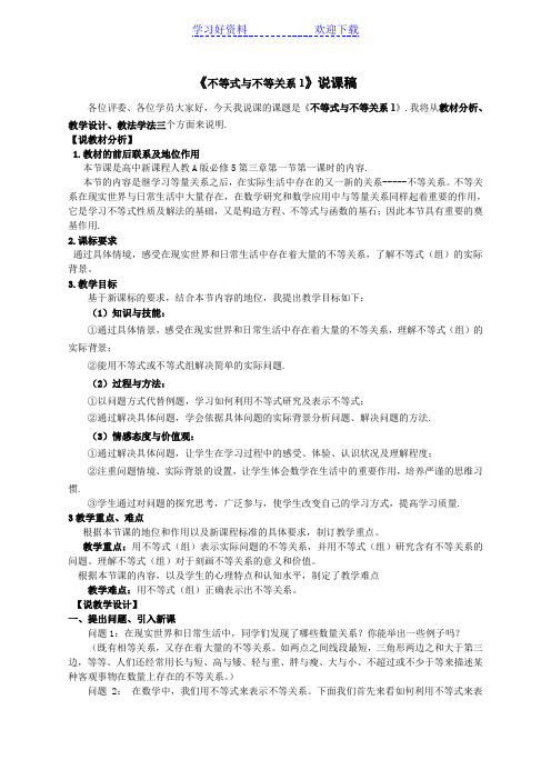 《不等式与不等关系》说课稿