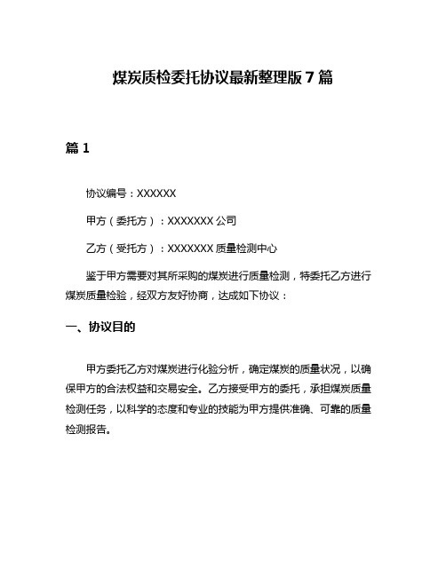 煤炭质检委托协议最新整理版7篇