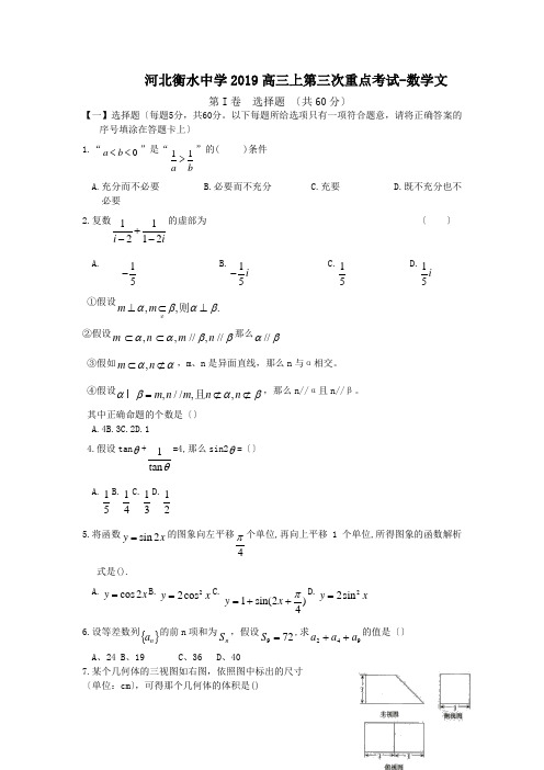 河北衡水中学2019高三上第三次重点考试-数学文