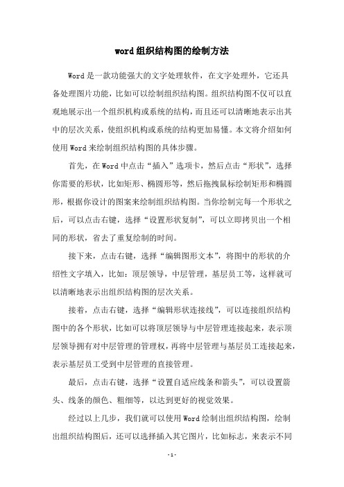 word组织结构图的绘制方法