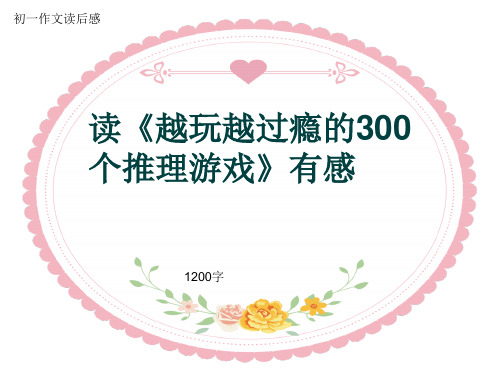 初一作文读后感《读《越玩越过瘾的300个推理游戏》有感》1200字(共12页PPT)