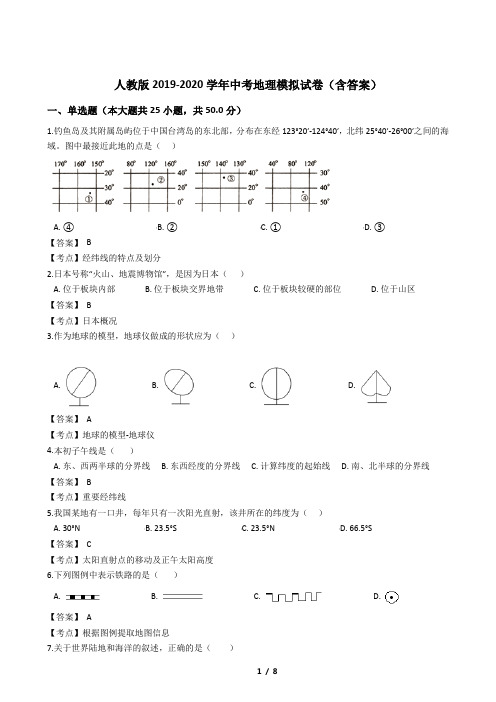 人教版2019-2020学年中考地理模拟试卷(含答案)