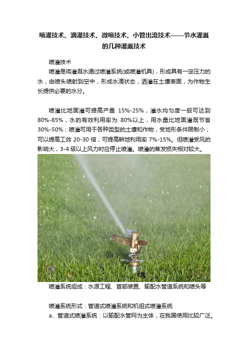 喷灌技术、滴灌技术、微喷技术、小管出流技术——节水灌溉的几种灌溉技术