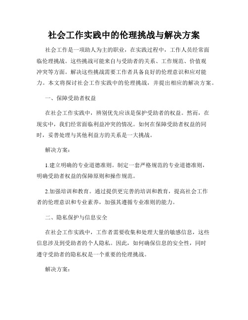 社会工作实践中的伦理挑战与解决方案