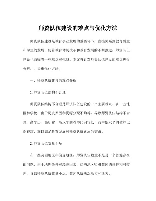 师资队伍建设的难点与优化方法