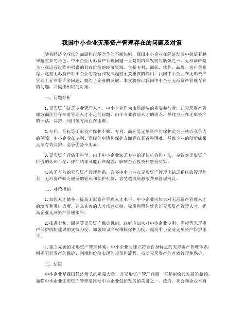 我国中小企业无形资产管理存在的问题及对策