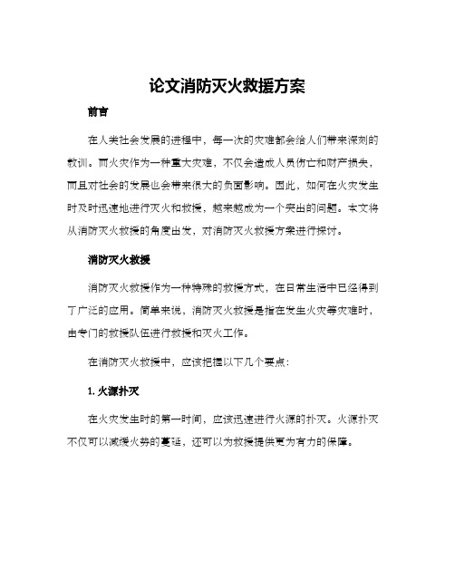 论文消防灭火救援方案