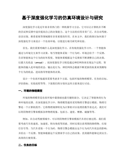 基于深度强化学习的仿真环境设计与研究