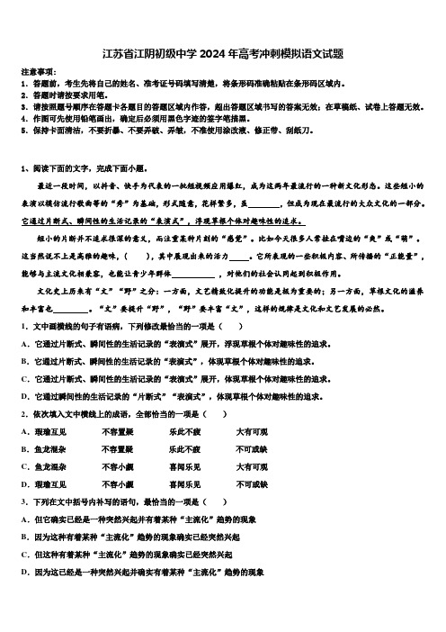 江苏省江阴初级中学2024年高考冲刺模拟语文试题含解析