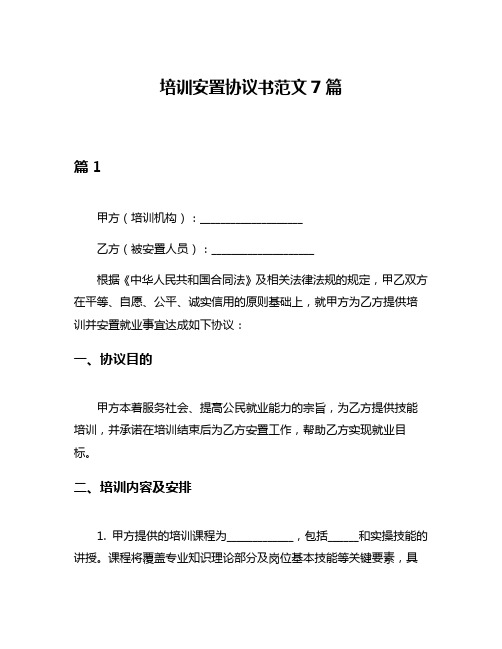 培训安置协议书范文7篇