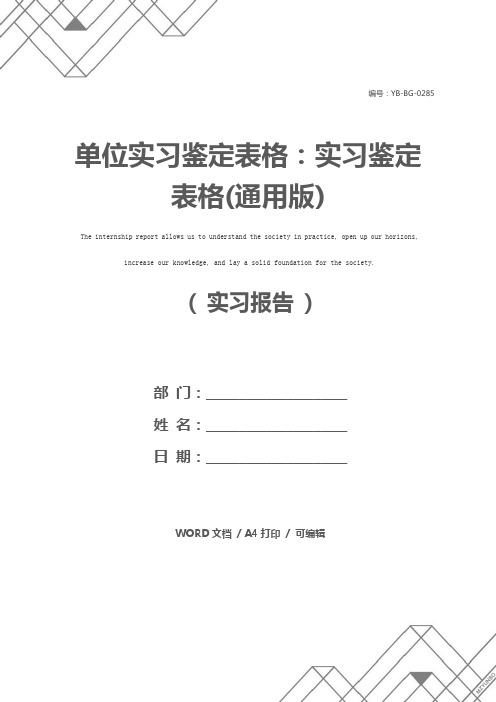 单位实习鉴定表格：实习鉴定表格(通用版)