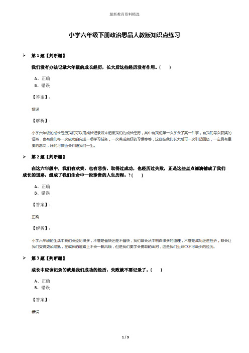 小学六年级下册政治思品人教版知识点练习