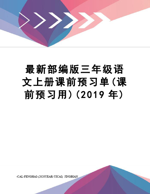 部编版三年级语文上册课前预习单(课前预习用)(2019年)