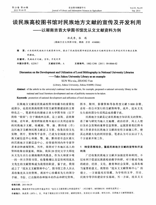 谈民族高校图书馆对民族地方文献的宣传及开发利用——以湖南吉首大学图书馆沈从文文献资料为例