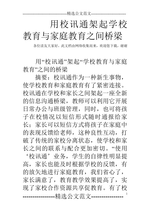 用校讯通架起学校教育与家庭教育之间桥梁