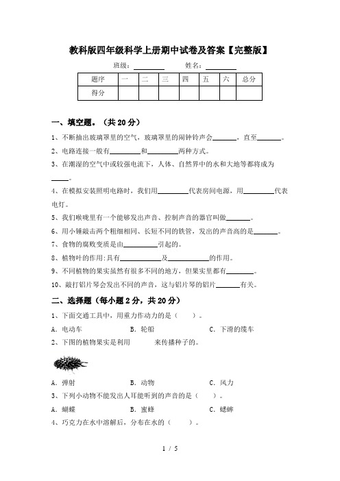 教科版四年级科学上册期中试卷及答案【完整版】