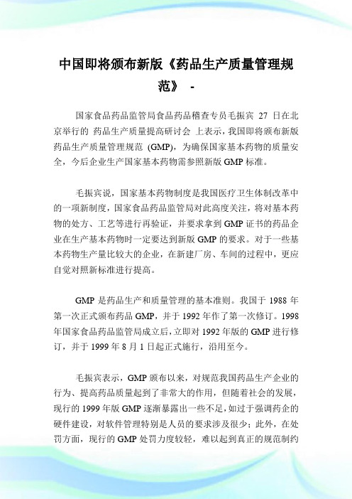 中国即将颁布新版《药品生产质量管制规范》.doc