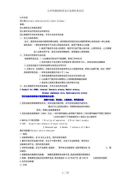 心外科辅助检查及心电图经典总结