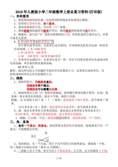 2019年人教版小学二年级数学上册总复习资料(打印版)