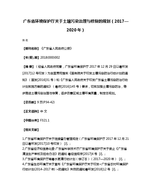 广东省环境保护厅关于土壤污染治理与修复的规划（2017—2020年）