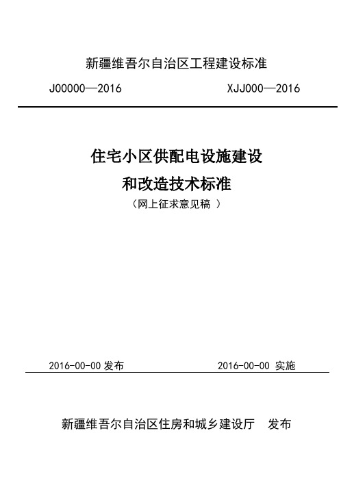 居民住宅小区供配电设施建设和改造技术标准