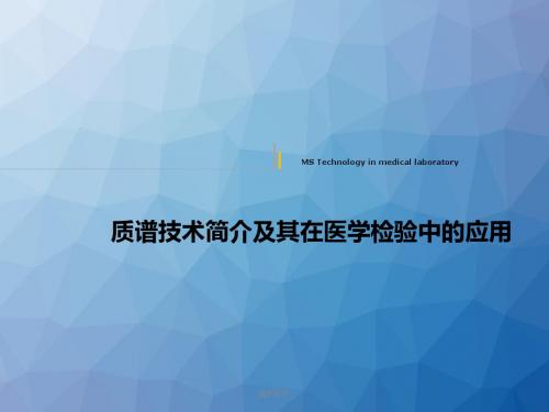 质谱技术简介及其在医学检验中的应用  ppt课件