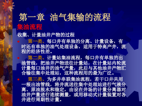 油气集输课件第章流程设计及典型流程