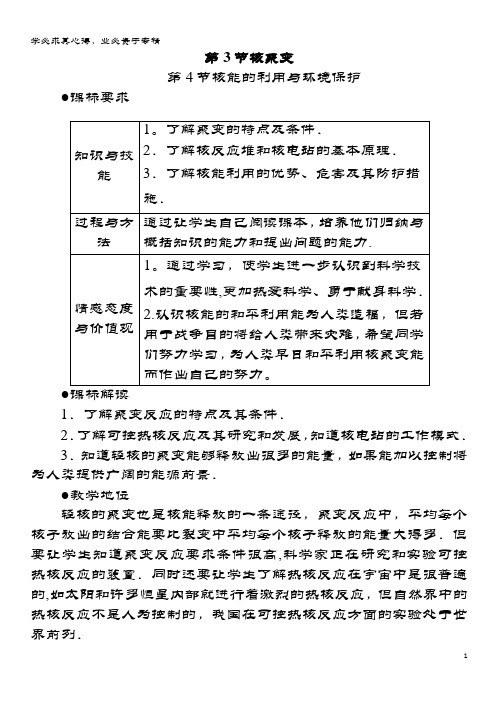 高中物理 第4章 核能 4.3 核聚变 4.4 核能的利用与环境保护教案 鲁科版选修3-5