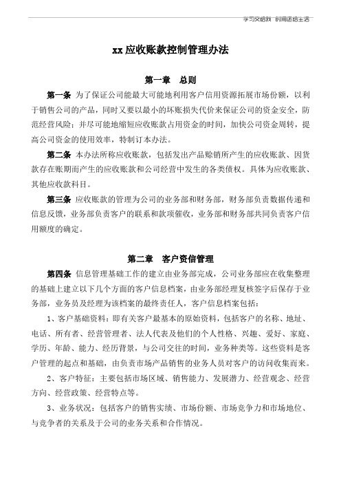 xx公司应收账款控制管理办法