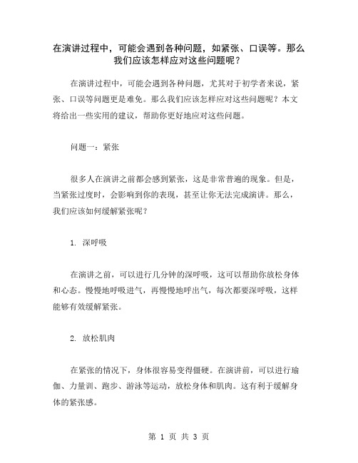 在演讲过程中,可能会遇到各种问题,如紧张、口误等。那么我们应该怎样应对这些问题呢？