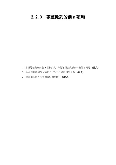 高一数学苏教版必修5教师用书：第2章 2.2.3 等差数列的前n项和  