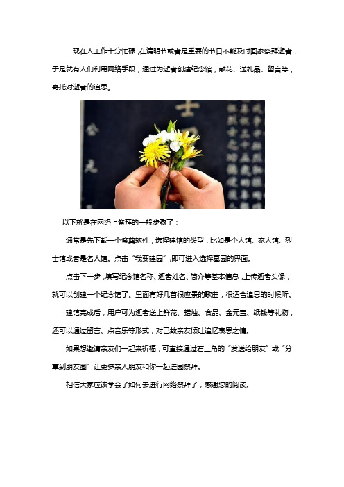 如何在网络上祭拜亲人