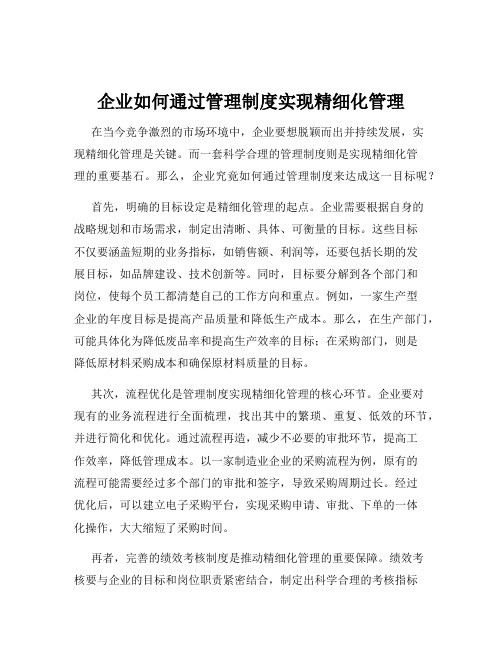 企业如何通过管理制度实现精细化管理