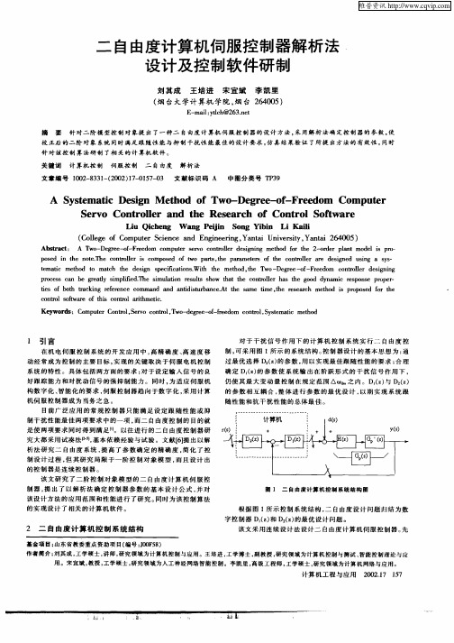 二自由度计算机伺服控制器解析法设计及控制软件研制