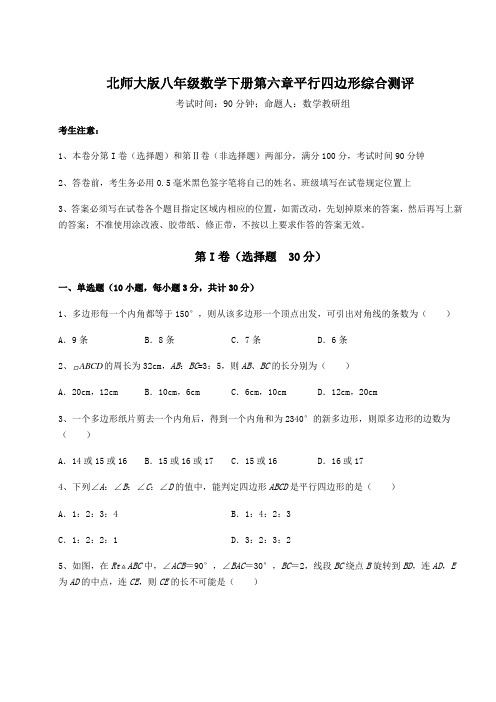 2021-2022学年最新北师大版八年级数学下册第六章平行四边形综合测评试卷(含答案详解)