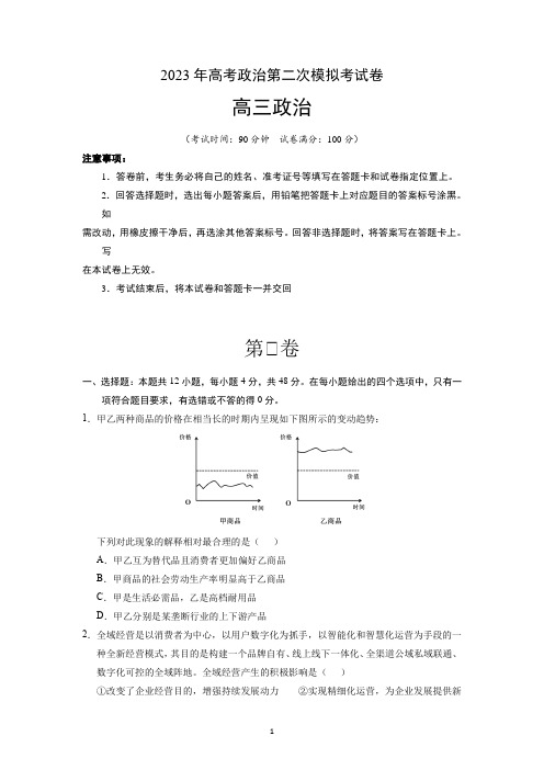 2023年高考政治第二次模拟考试卷全国乙卷