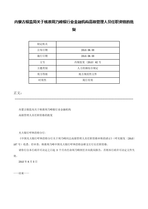 内蒙古银监局关于核准周乃峰银行业金融机构高级管理人员任职资格的批复-内银监复〔2018〕62号