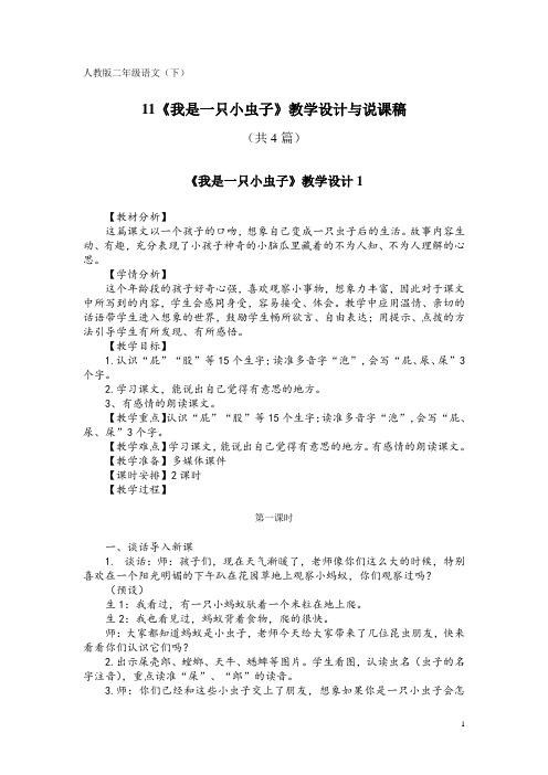 人教版二年级语文(下)11《我是一只小虫子》教学设计与说课稿(共4篇)