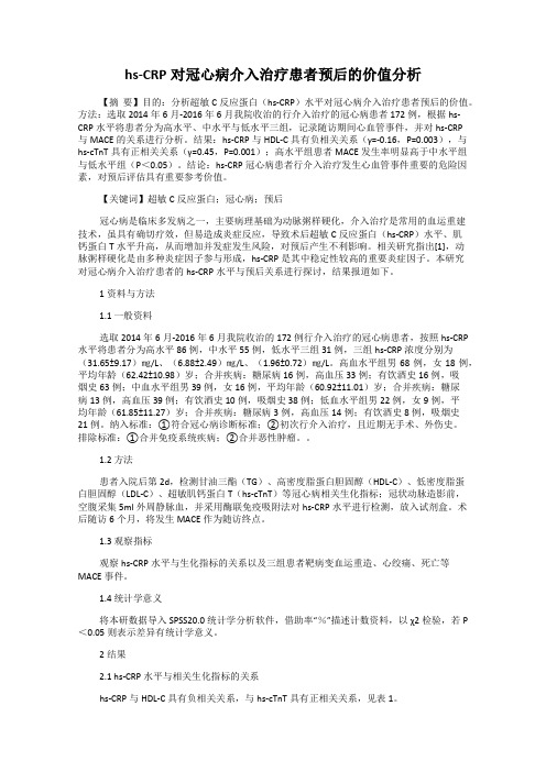 hs-CRP对冠心病介入治疗患者预后的价值分析