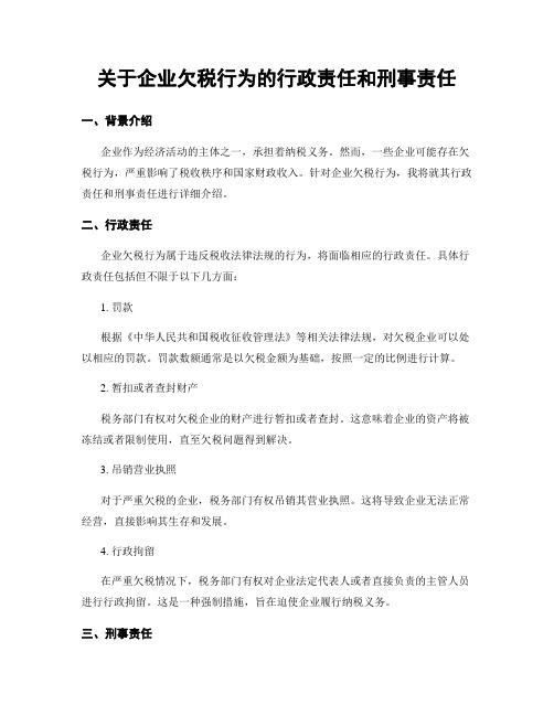 关于企业欠税行为的行政责任和刑事责任