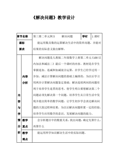 人教版小学数学二年级上册《6.表内乘法(二)：解决问题(例5)》赛课教学设计_0