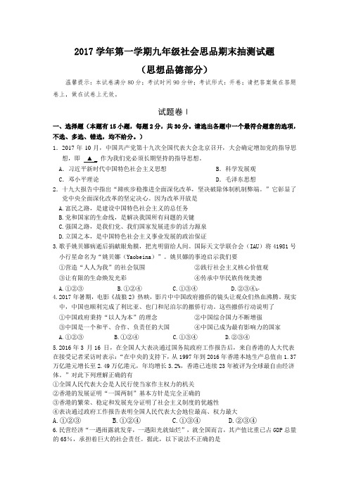 浙江省宁波南三县2017-2018学年九年级第一学期期末抽测思想品德试题