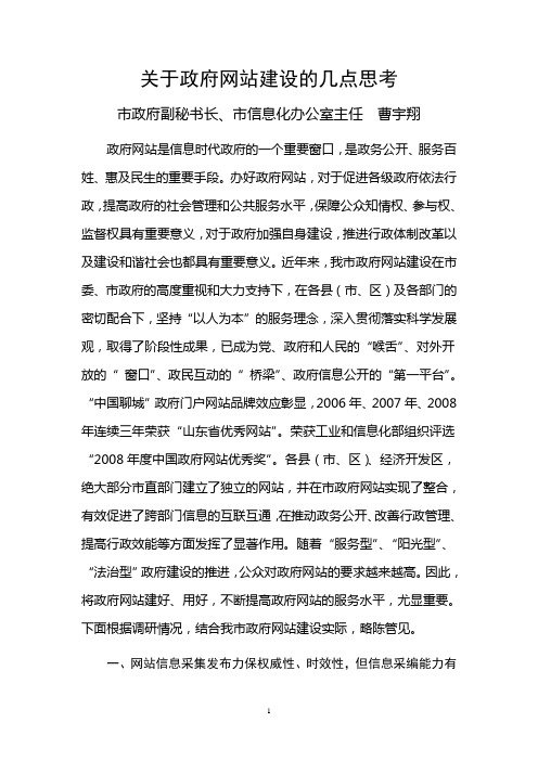 关于政府网站建设的几点思考