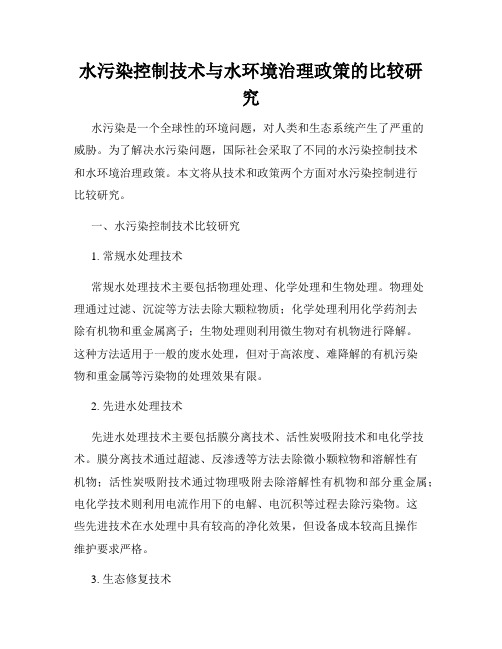 水污染控制技术与水环境治理政策的比较研究