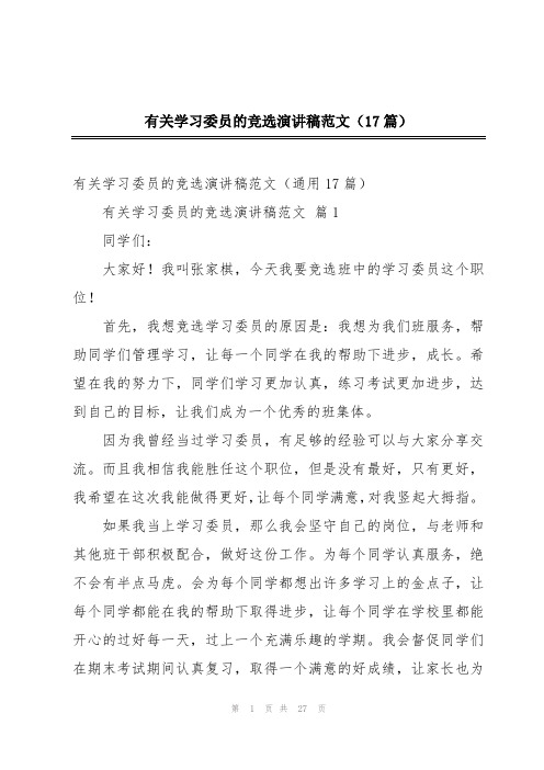 有关学习委员的竞选演讲稿范文(17篇)