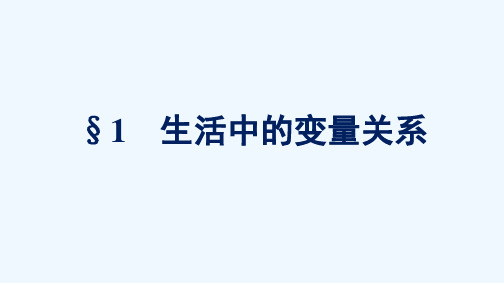 2021_2022学年新教材高中数学第二章函数1生活中的变量关系课件北师大版必修第一册2021060